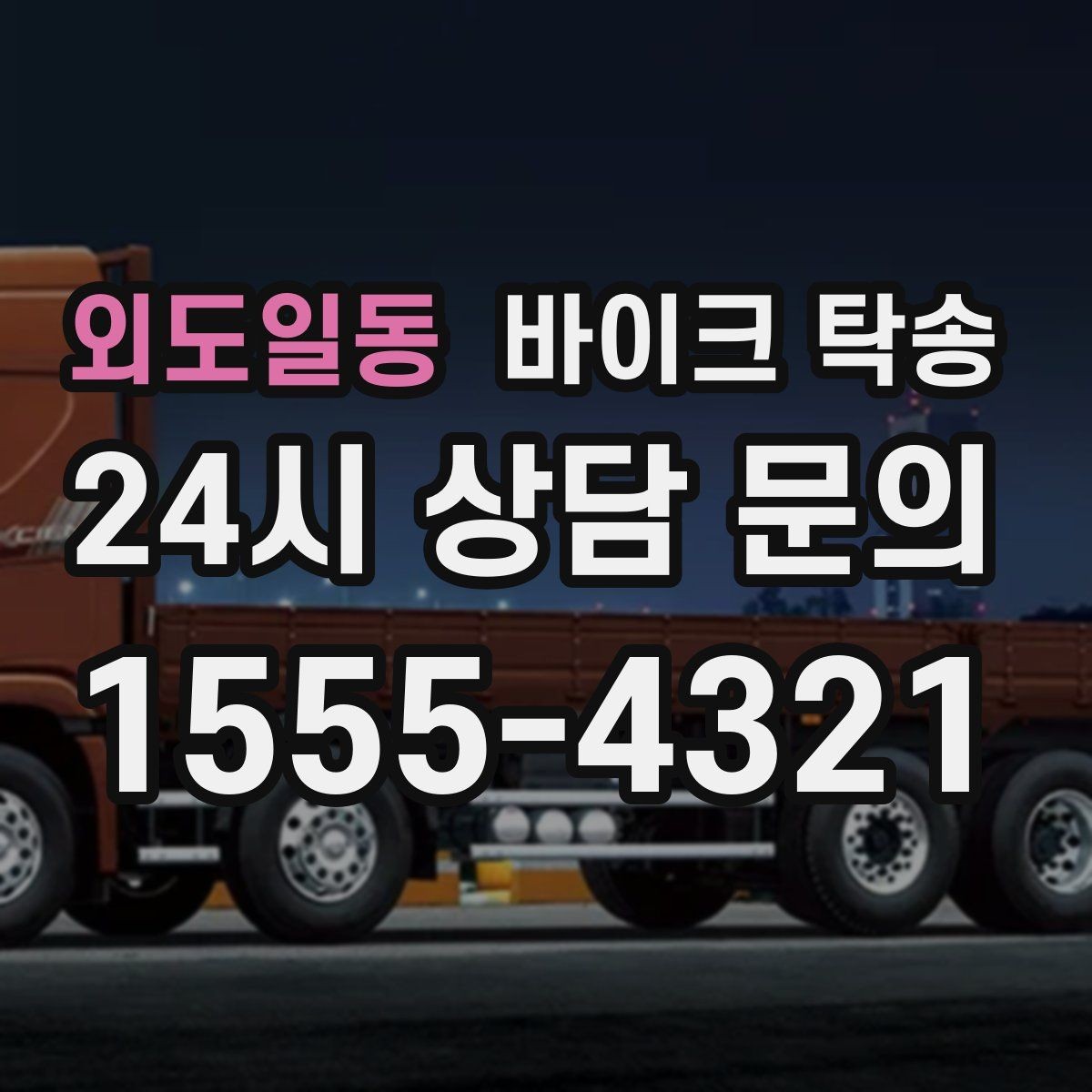 외도일동 바이크 탁송 장거리 이동을 운전 대신 맡기는 이유