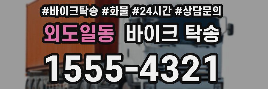 외도일동 바이크 탁송