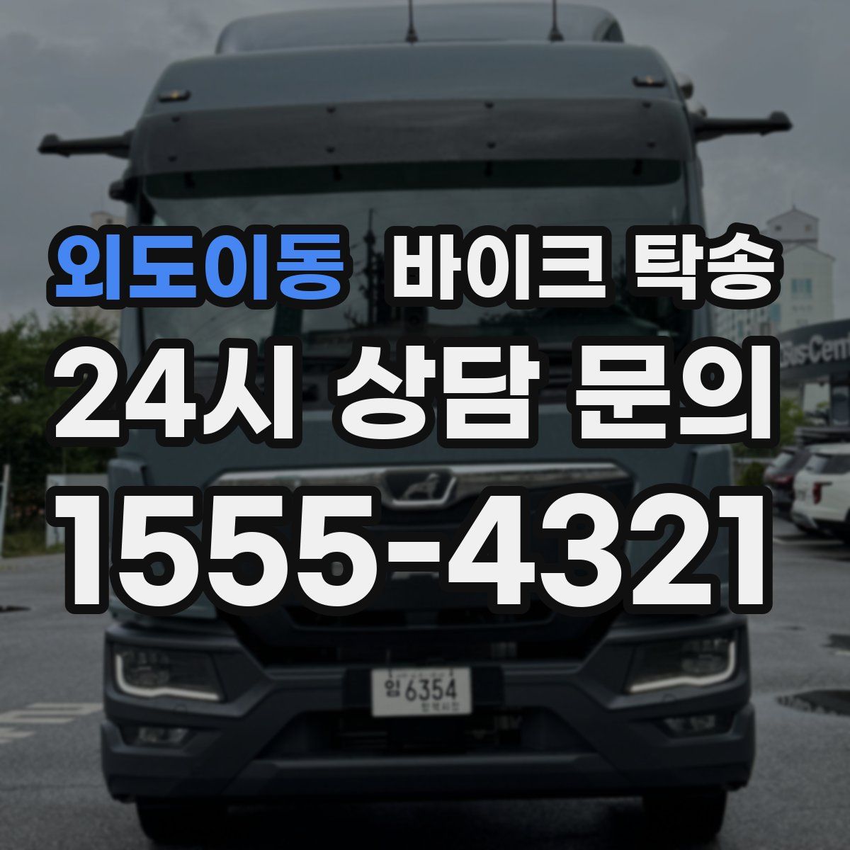 외도이동 바이크 탁송