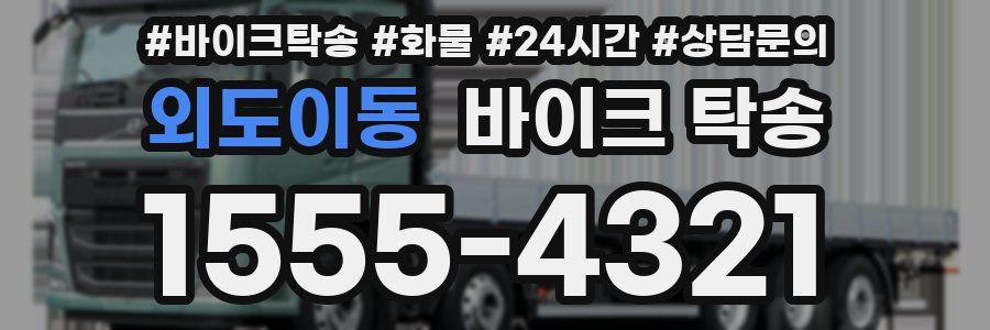 외도이동 바이크 탁송