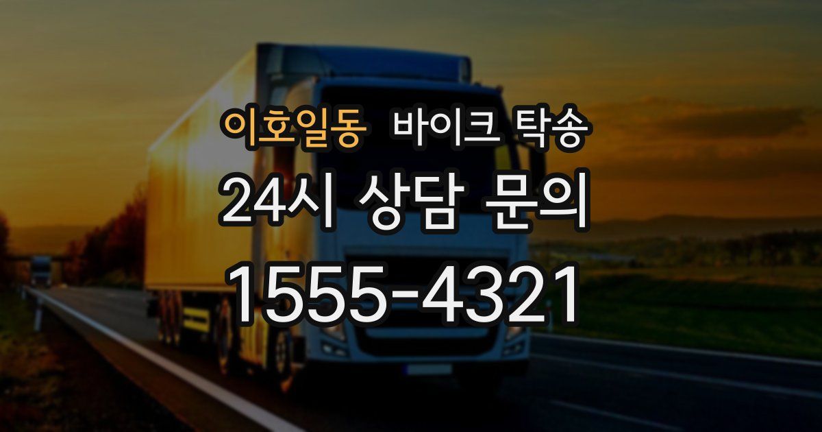 이호일동 바이크 탁송