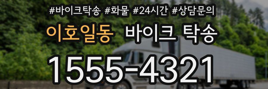 이호일동 바이크 탁송