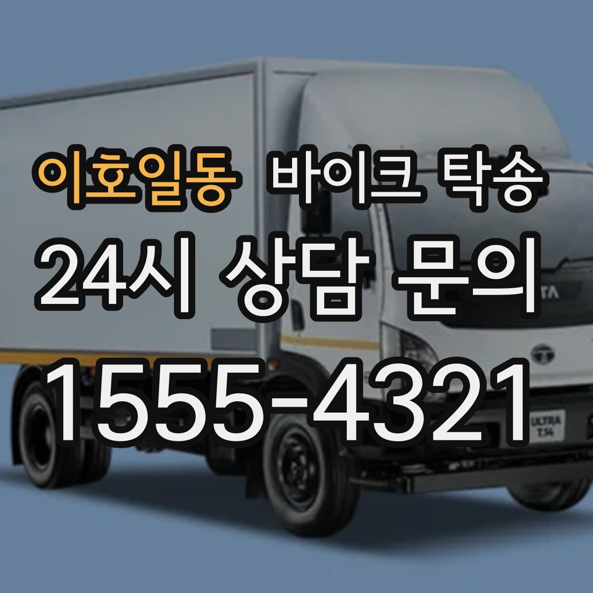 이호일동 바이크 탁송