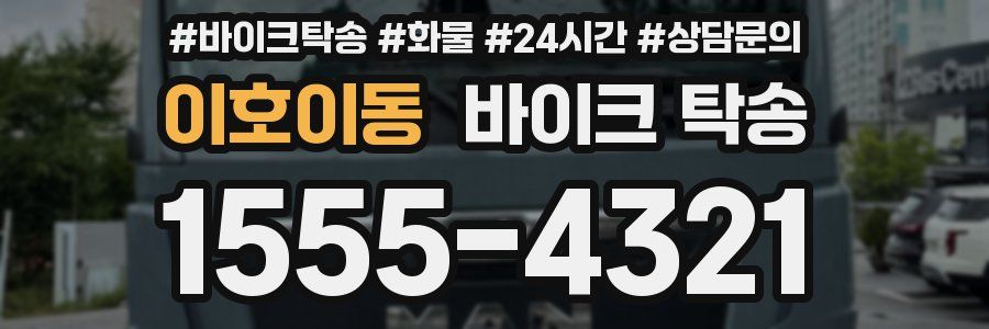 이호이동 바이크 탁송