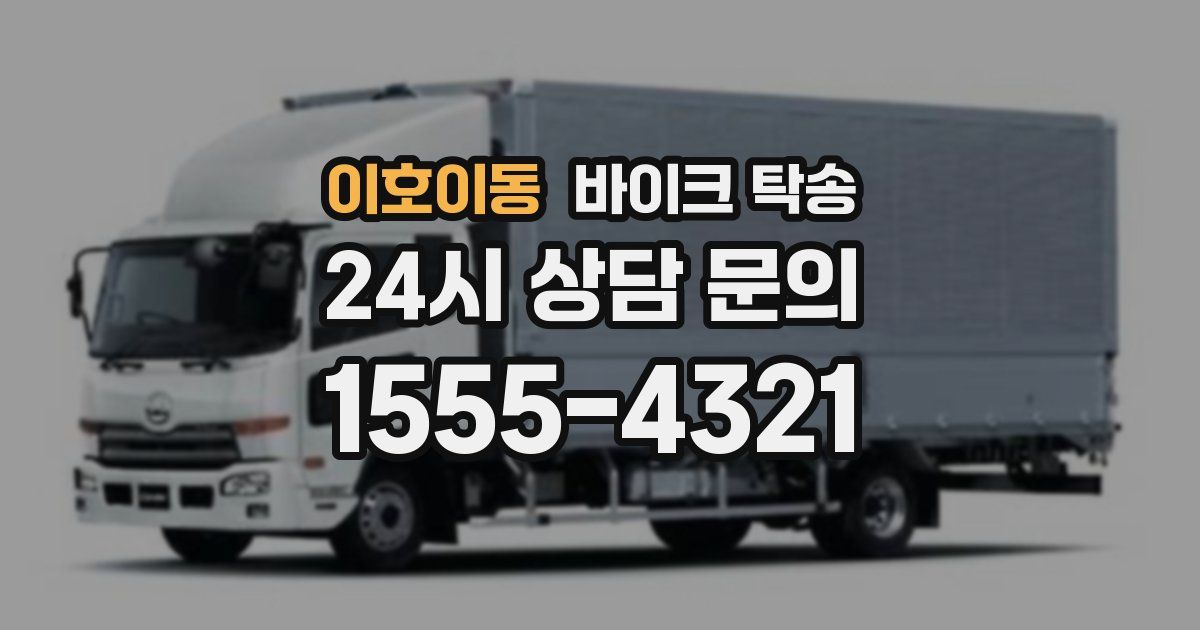 이호이동 바이크 탁송