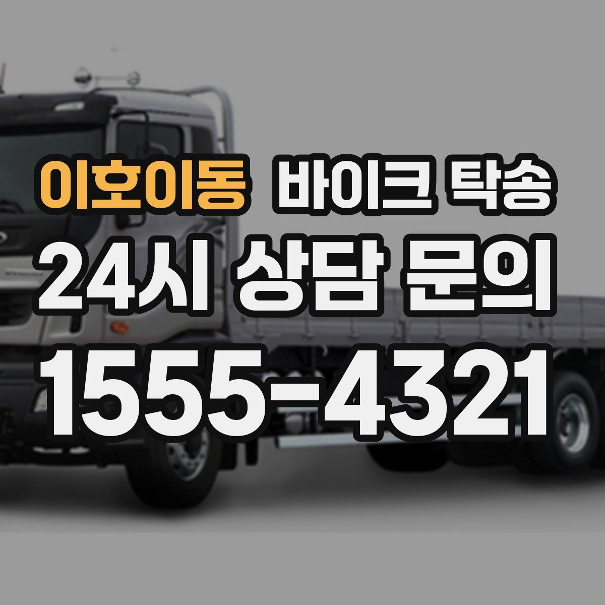 이호이동 바이크 탁송