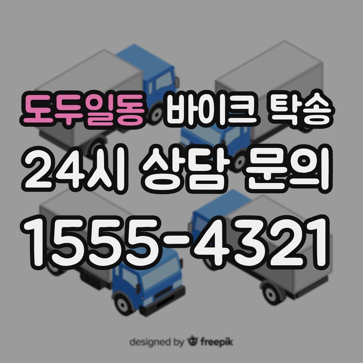 도두일동 바이크 탁송 군입대 장기 부재 전 바이크 이동