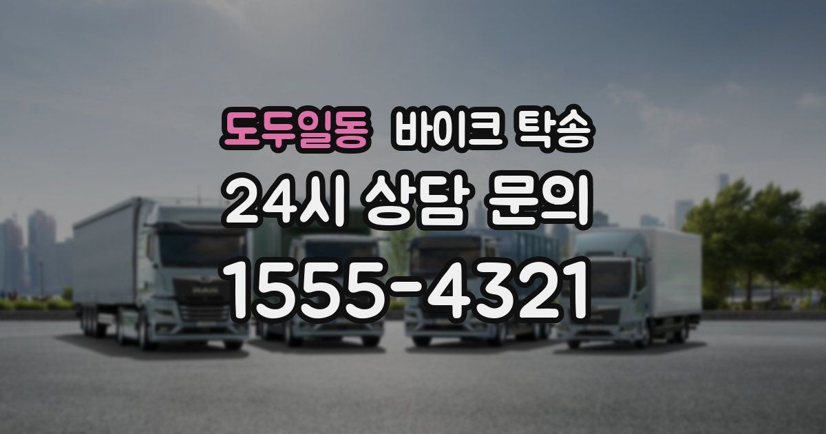 도두일동 바이크 탁송