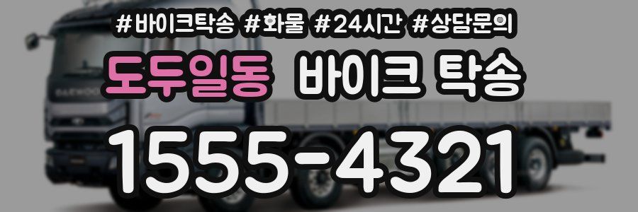 도두일동 바이크 탁송