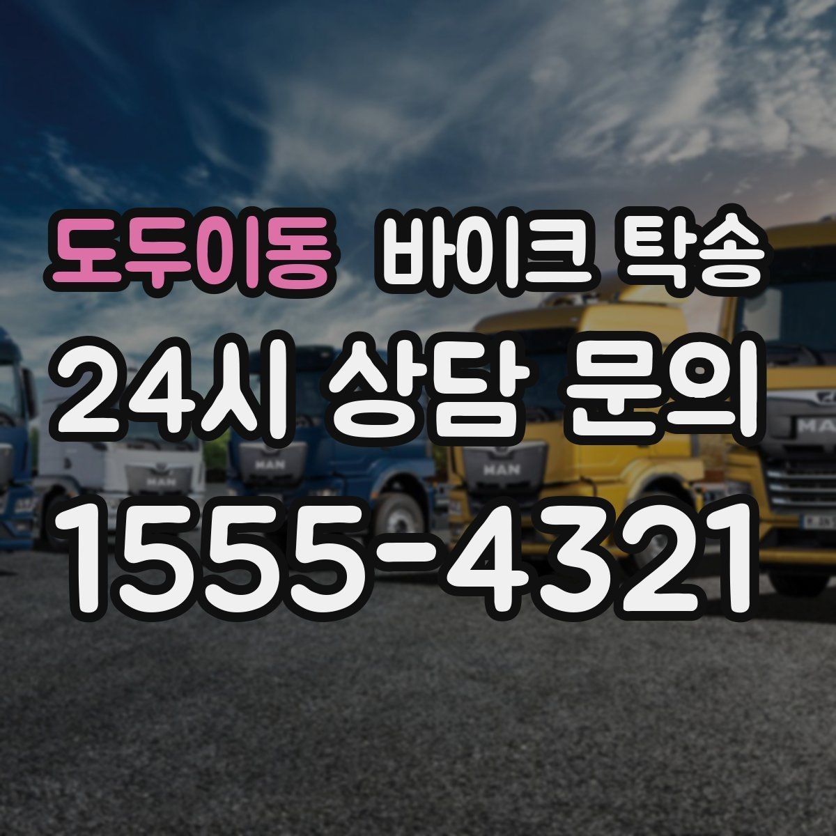 도두이동 바이크 탁송 외근 현장으로 바이크 보내기
