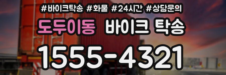 도두이동 바이크 탁송