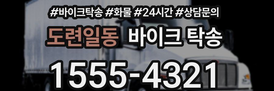 도련일동 바이크 탁송