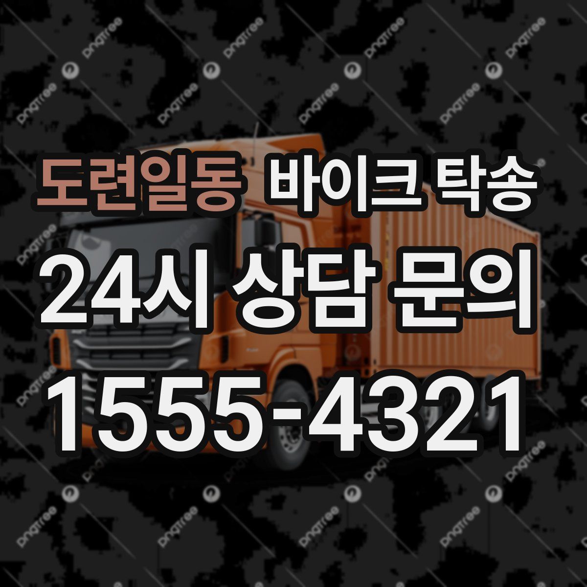 도련일동 바이크 탁송