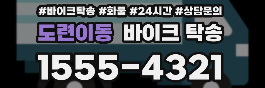 도련이동 바이크 탁송