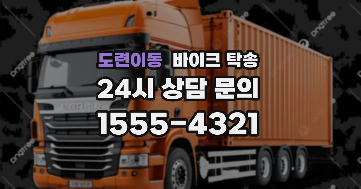 도련이동 바이크 탁송