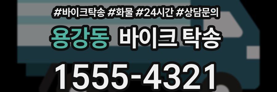 용강동 바이크 탁송