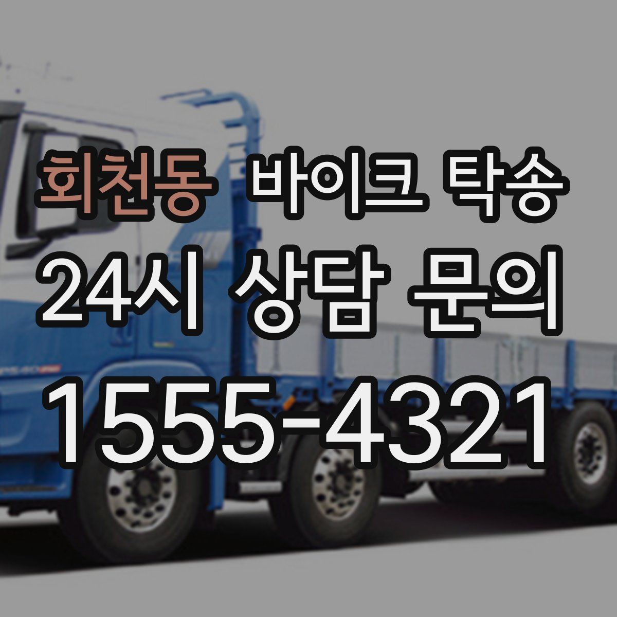 회천동 바이크 탁송