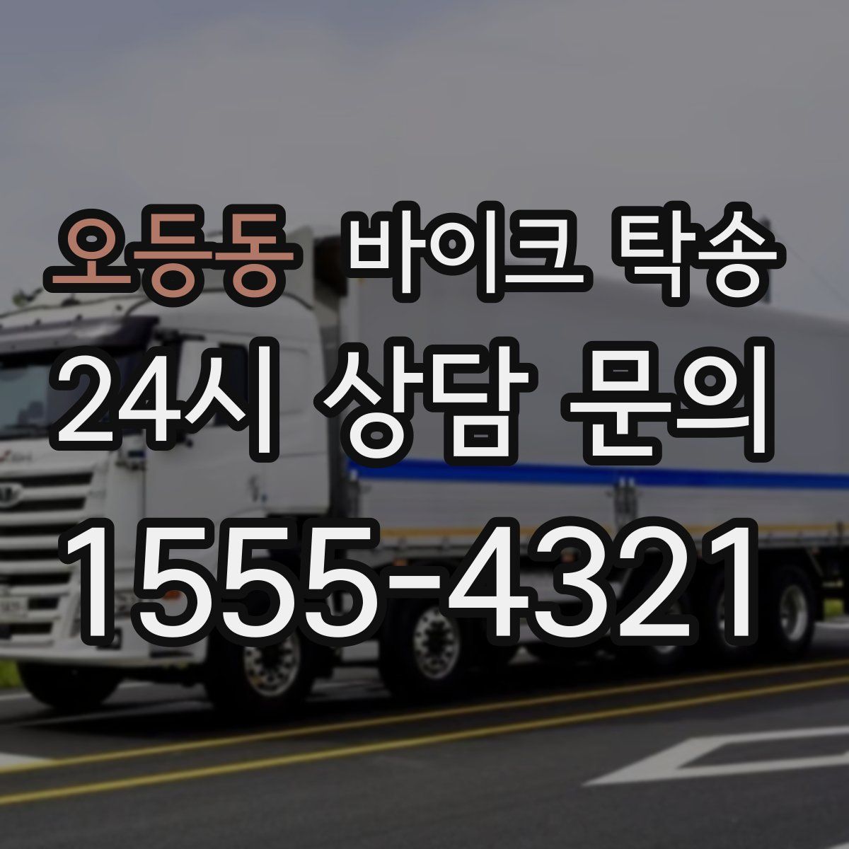 오등동 바이크 탁송