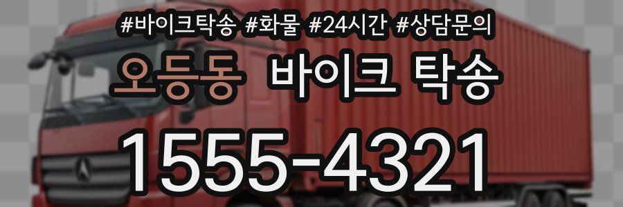 오등동 바이크 탁송