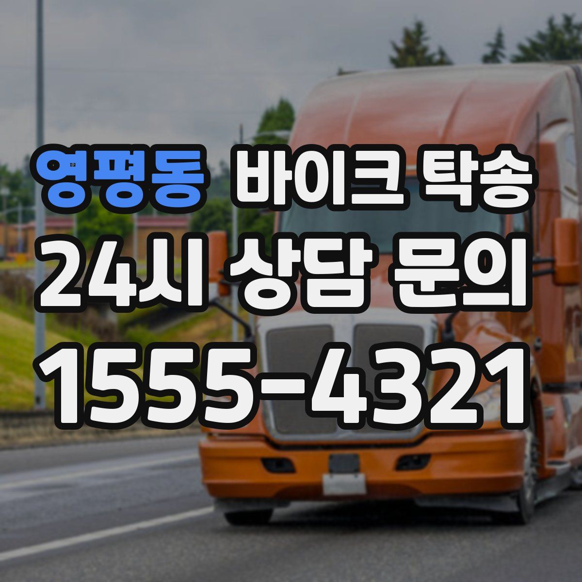 영평동 바이크 탁송