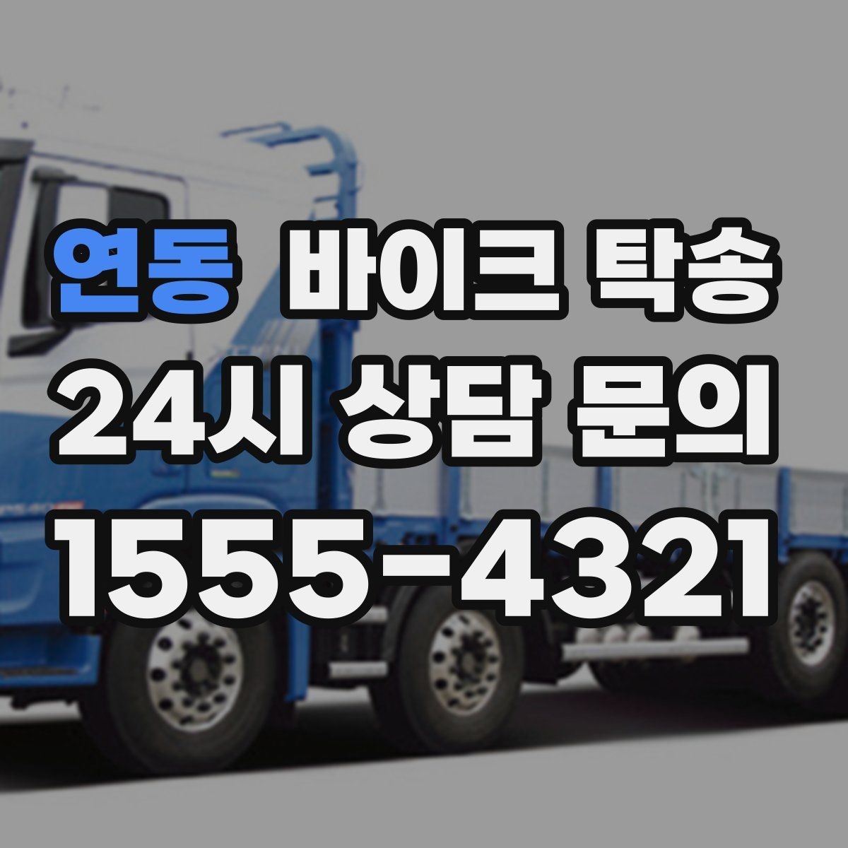 연동 바이크 탁송 윈드스크린 장착 바이크 이동 시 주의
