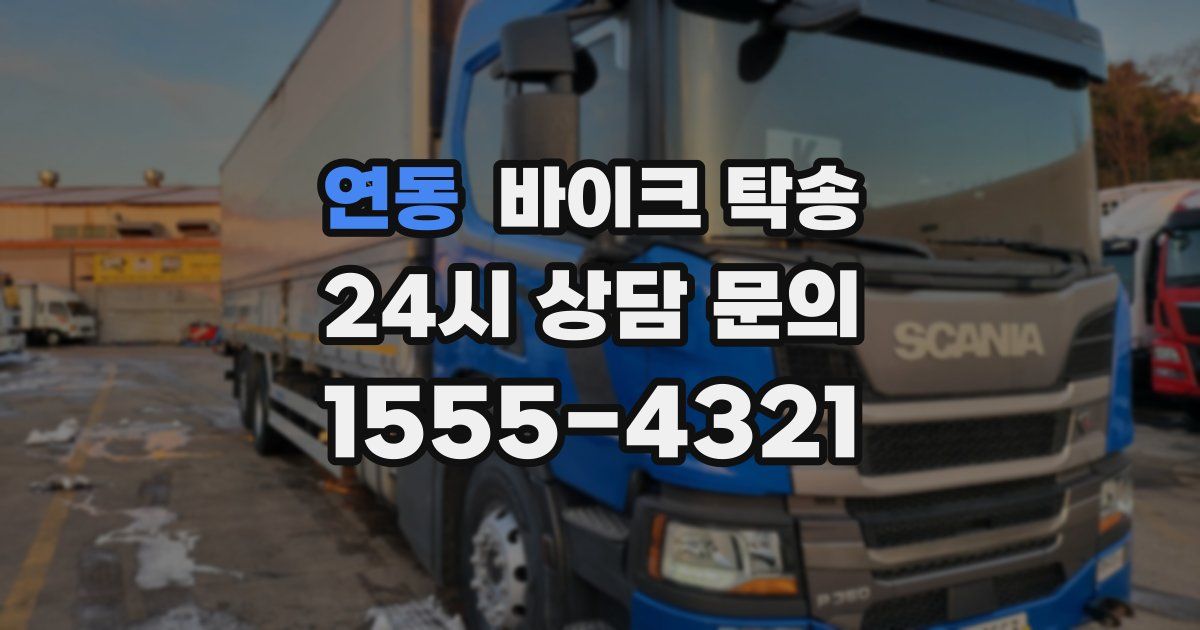 연동 바이크 탁송