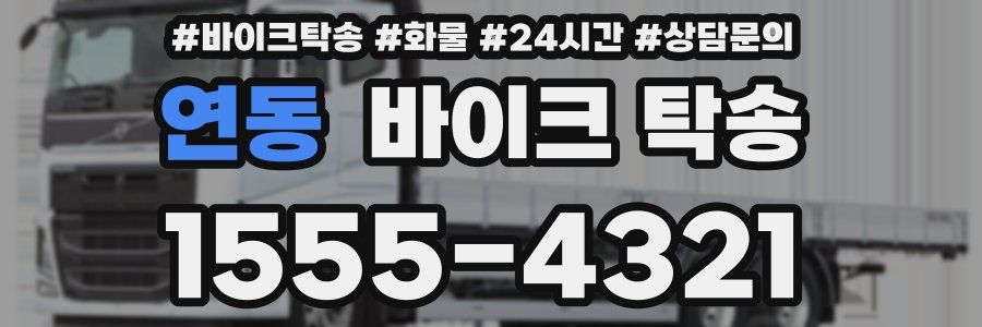 연동 바이크 탁송