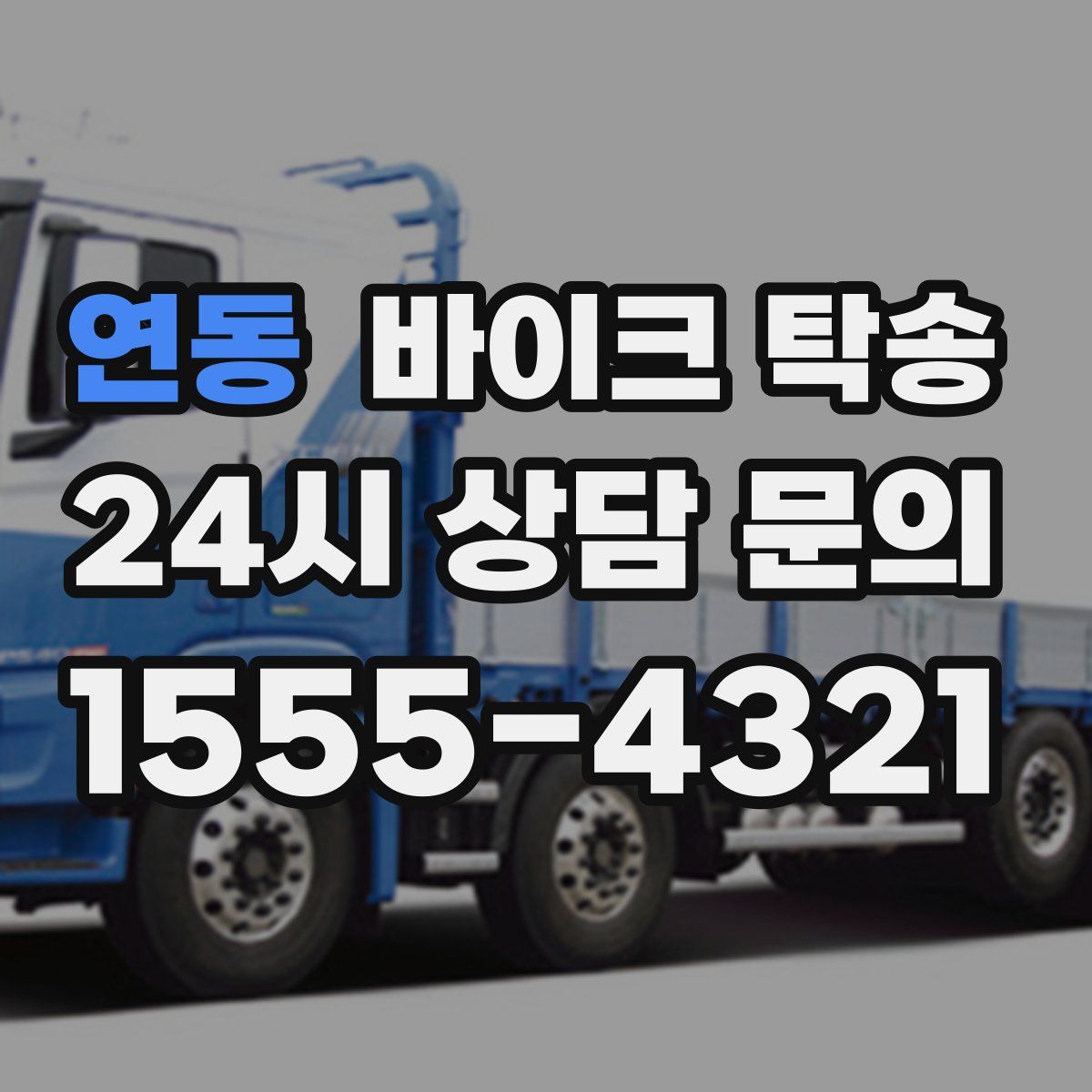 연동 바이크 탁송