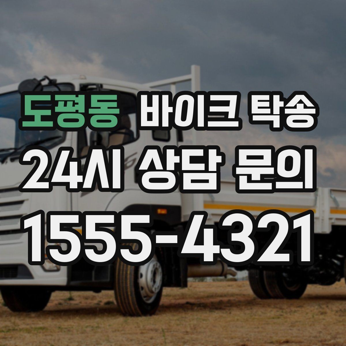 도평동 바이크 탁송 예약 전 출발 도착 정보 정리