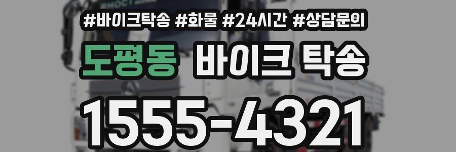 도평동 바이크 탁송