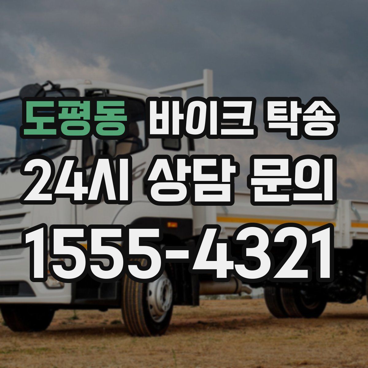 도평동 바이크 탁송