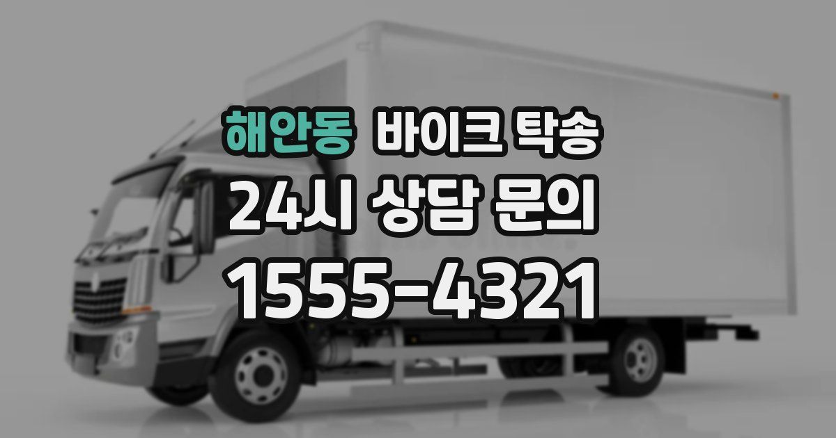 해안동 바이크 탁송