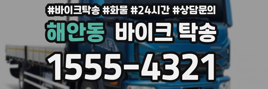 해안동 바이크 탁송