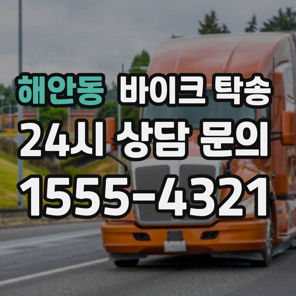 해안동 바이크 탁송