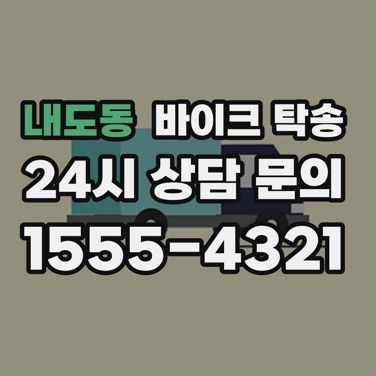 내도동 바이크 탁송 장거리 이동을 운전 대신 맡기는 이유