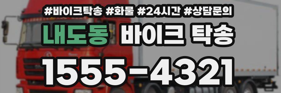 내도동 바이크 탁송