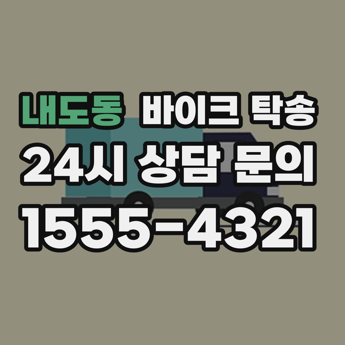 내도동 바이크 탁송