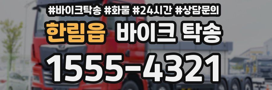 한림읍 바이크 탁송