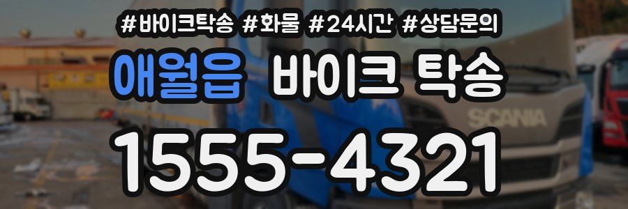 애월읍 바이크 탁송