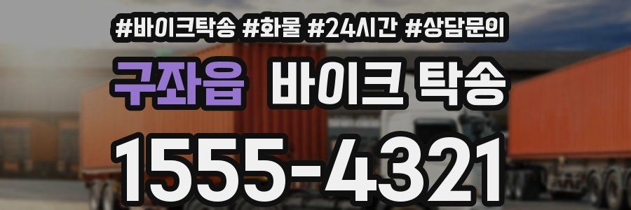 구좌읍 바이크 탁송