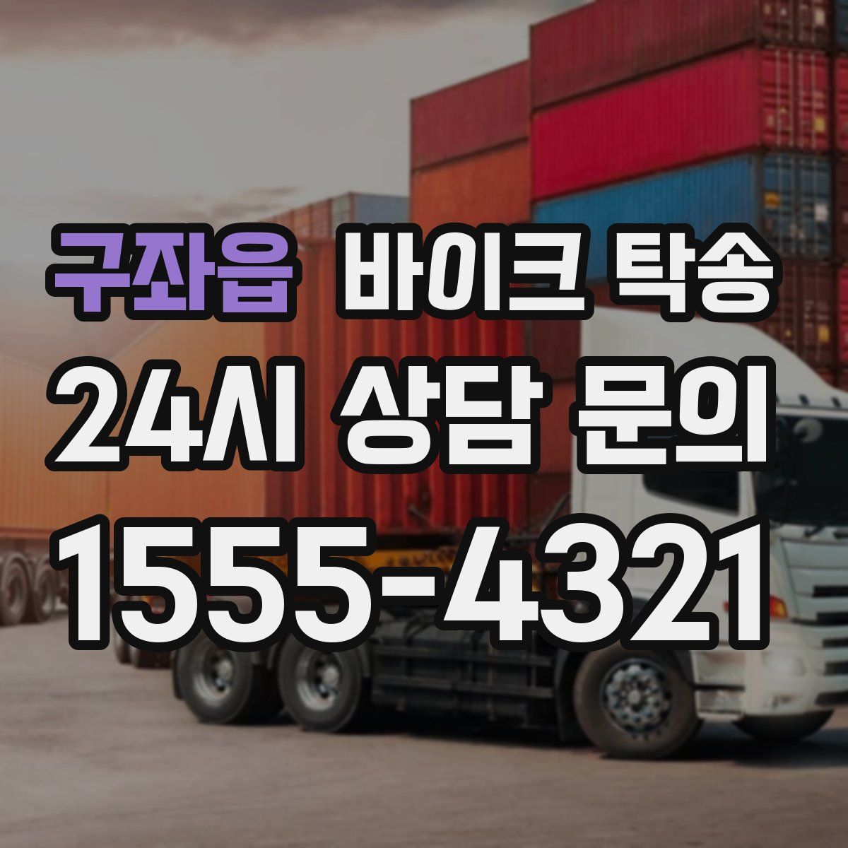 구좌읍 바이크 탁송