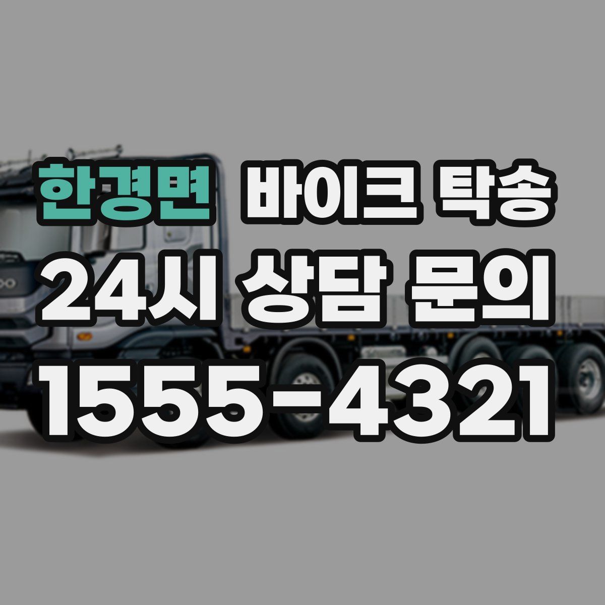 한경면 바이크 탁송