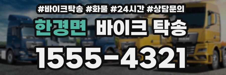 한경면 바이크 탁송