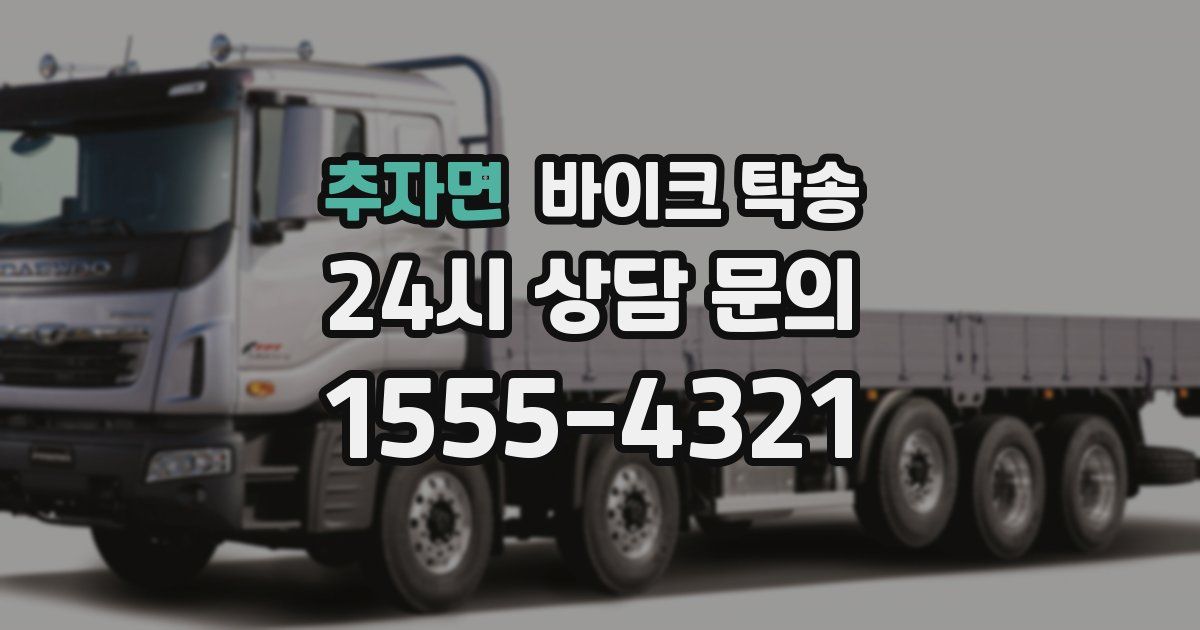 추자면 바이크 탁송