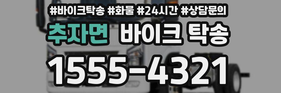 추자면 바이크 탁송