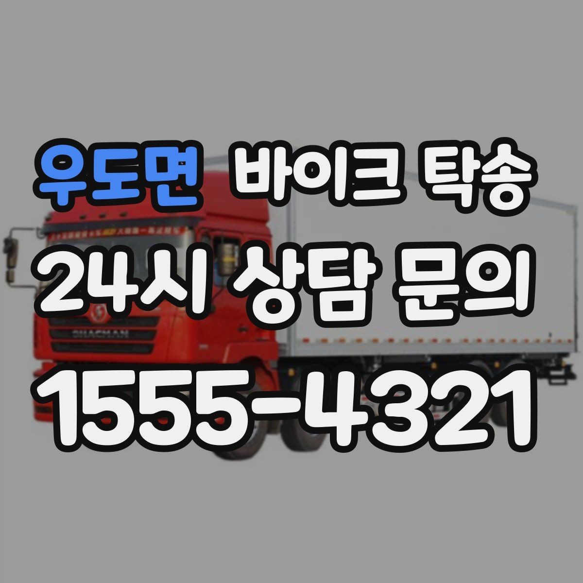 우도면 바이크 탁송 타이어 교체 예약에 맞춰 이동시키기