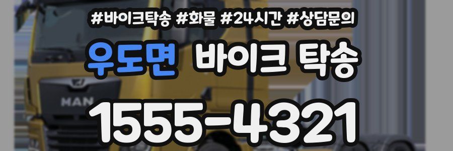 우도면 바이크 탁송