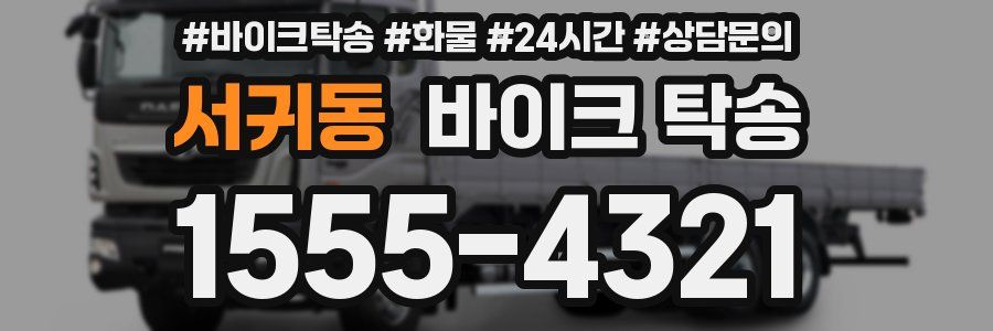 서귀동 바이크 탁송