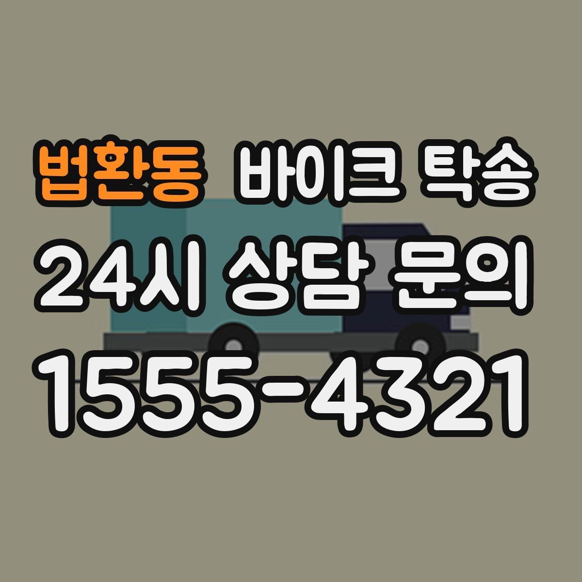 법환동 바이크 탁송 캠핑 투어 전 바이크 선배치 노하우