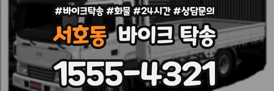 서호동 바이크 탁송